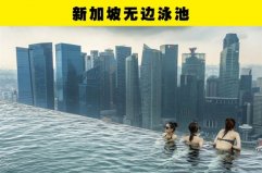 世界上最高的无边界泳池：位于酒店顶楼高达198米